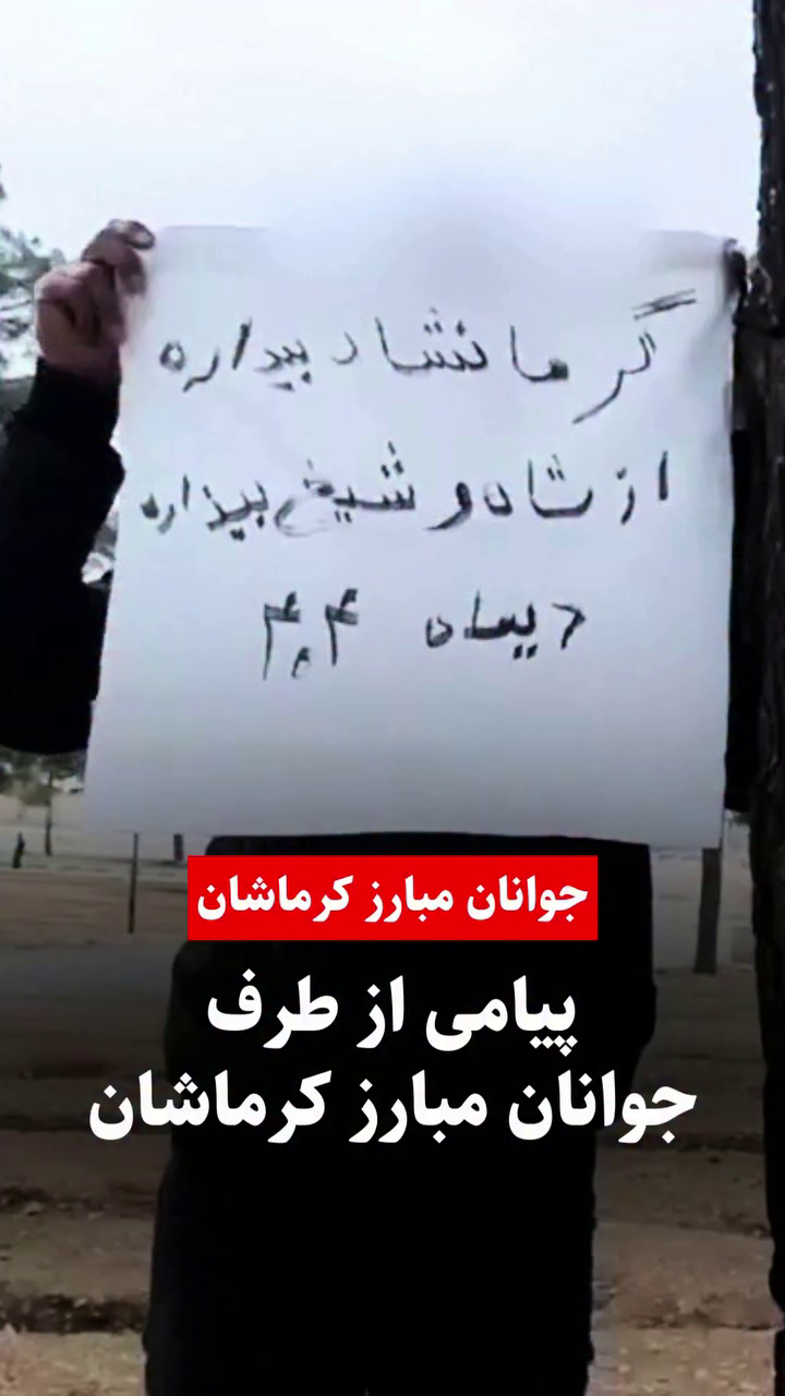 کرمانشاه بیدار است؛ طنین شعارهای ضد استبدادی جوانان مبارز در خیابان‌ها – دی ۱۴۰۴