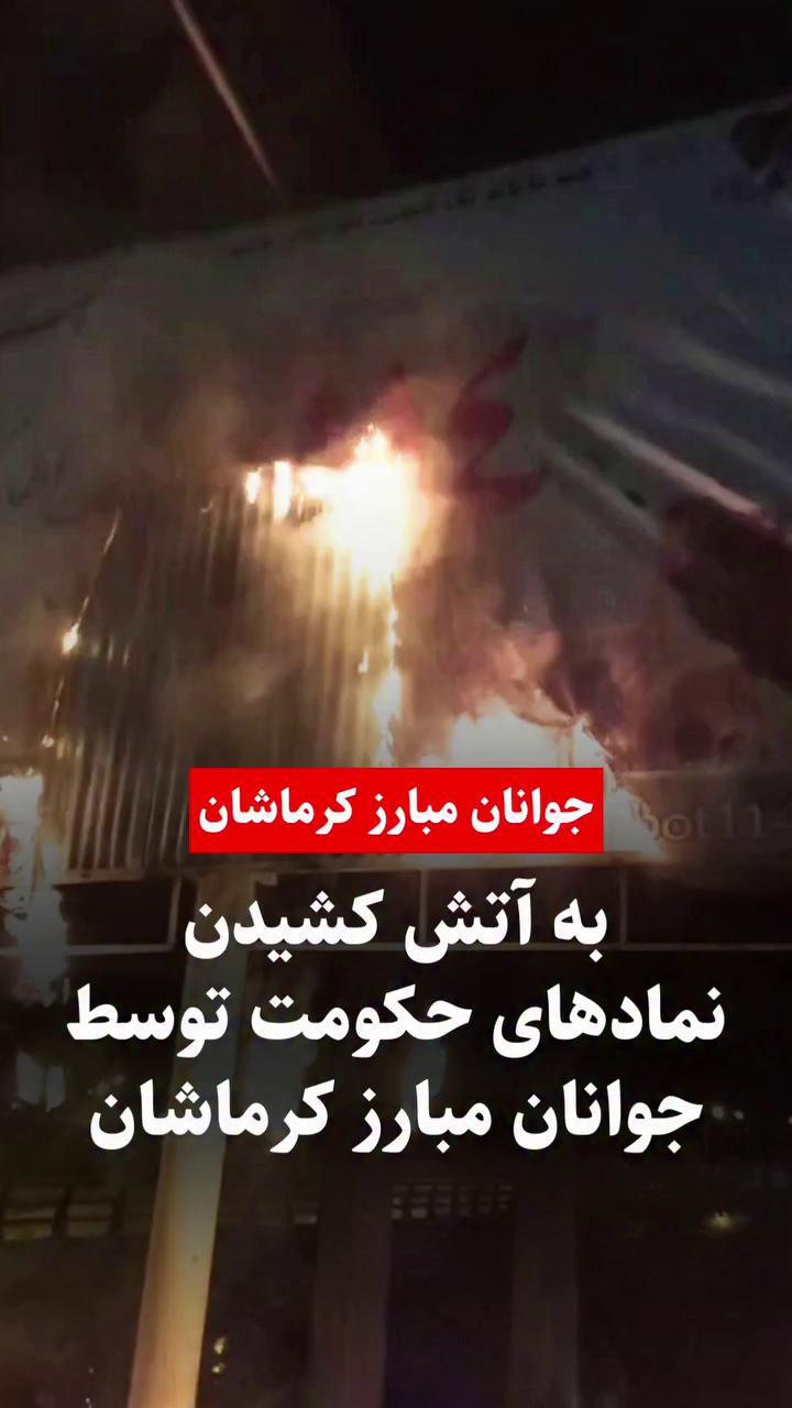 خشم خیابانی در استان کرمانشاه؛ تخریب نمادهای حکومتی در کرمانشاه دی ۱۴۰۴