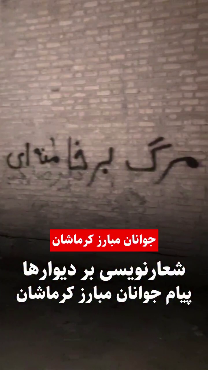 پیام و شعار نویسی جوانان مبارز کرماشان بر روی دیوار های شهر – دی‌ماه ۱۴۰۴