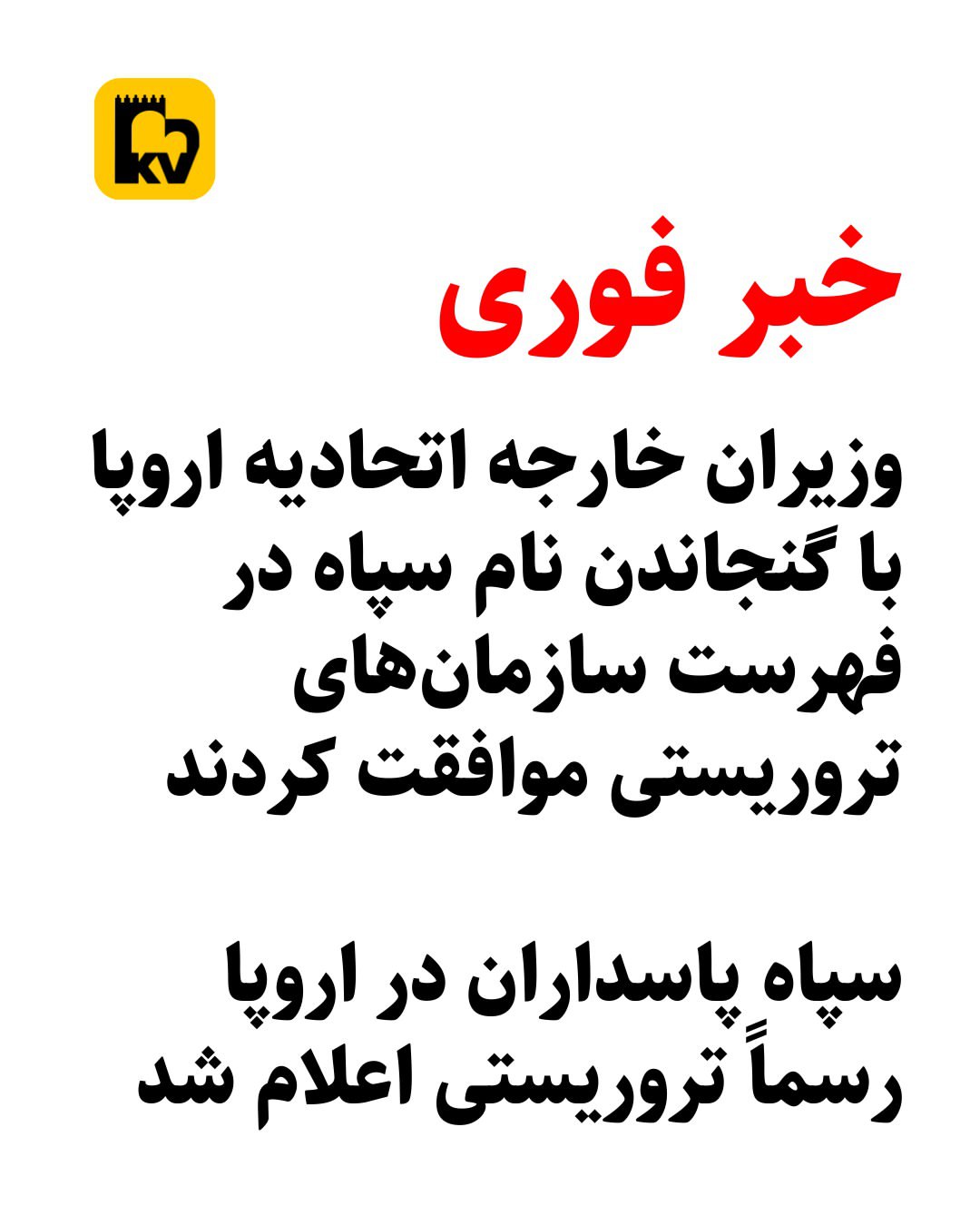 سپاه پاسداران در اروپا رسماً تروریستی اعلام شد