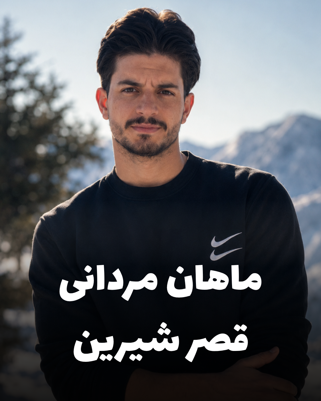 شهید ماهان مردانی؛ جان‌باخته قیام دی ۱۴۰۴ اهل قصرشیرین (شهادت در شهر قدس)