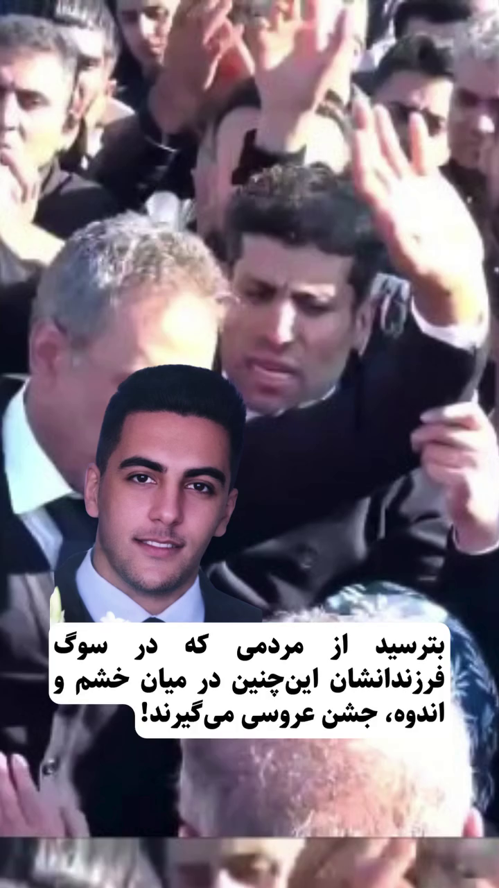 مراسم تشییع پیکر محمد حسین جمشیدی از جانباختگان قیام مردمی در ۱۹ دی ۱۴۰۴