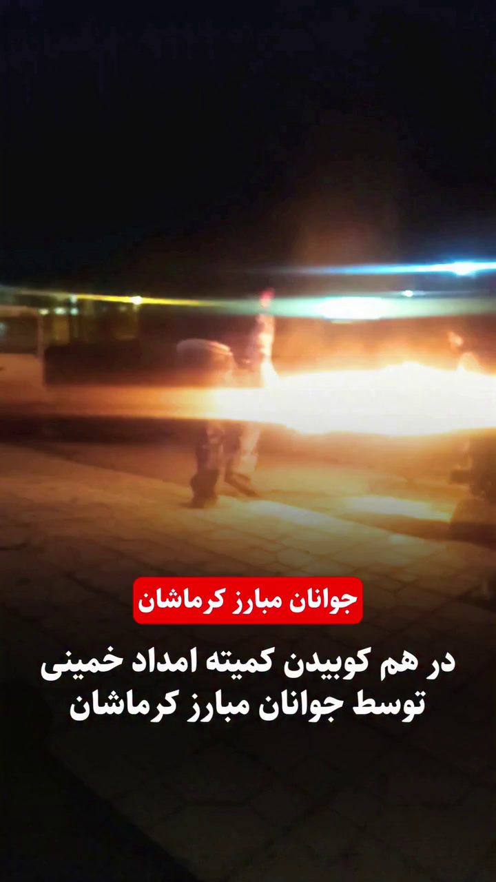 در هم کوبیدن کمیته امداد خمینی با پرتاب کوکتل توسط جوانان مبارز کرماشان – ۲۱ بهمن ۱۴۰۴