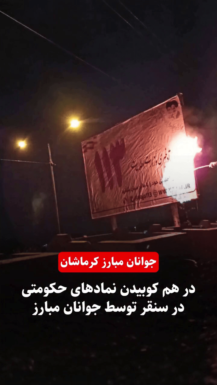 در هم کوبیدن نمادهای حکومتی در سنقر توسط جوانان مبارز کرماشان – ۲۱ بهمن ۱۴۰۴
