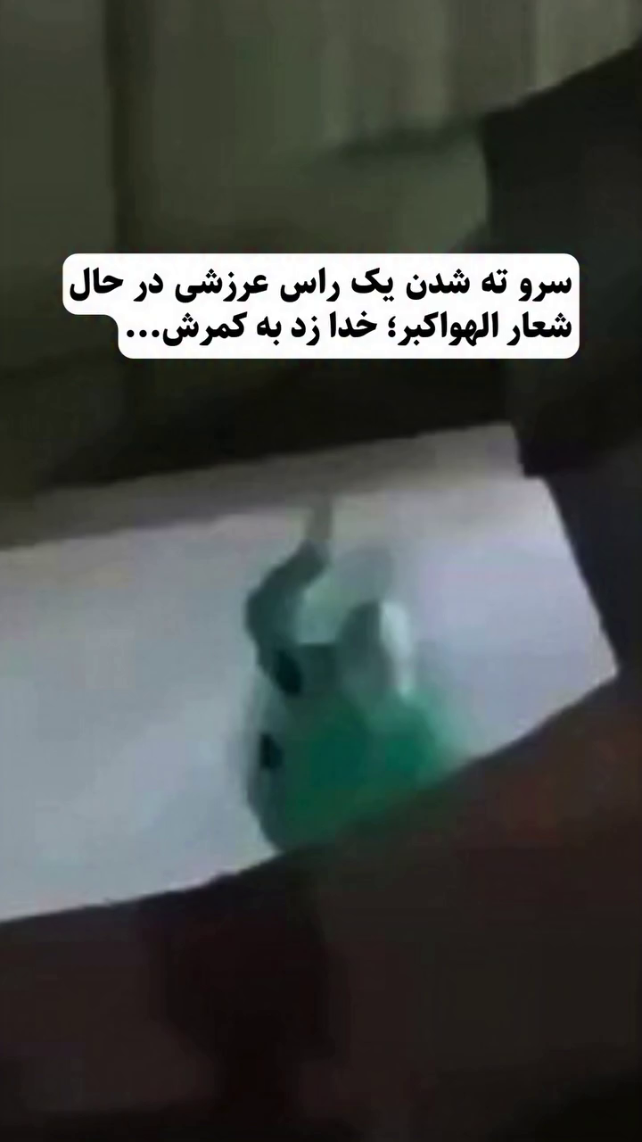 سر و ته شدن یک راس عرزشی در حال شعار الهواکبر –  خدا زد کمرش -۲۱ بهمن ۱۴۰۴