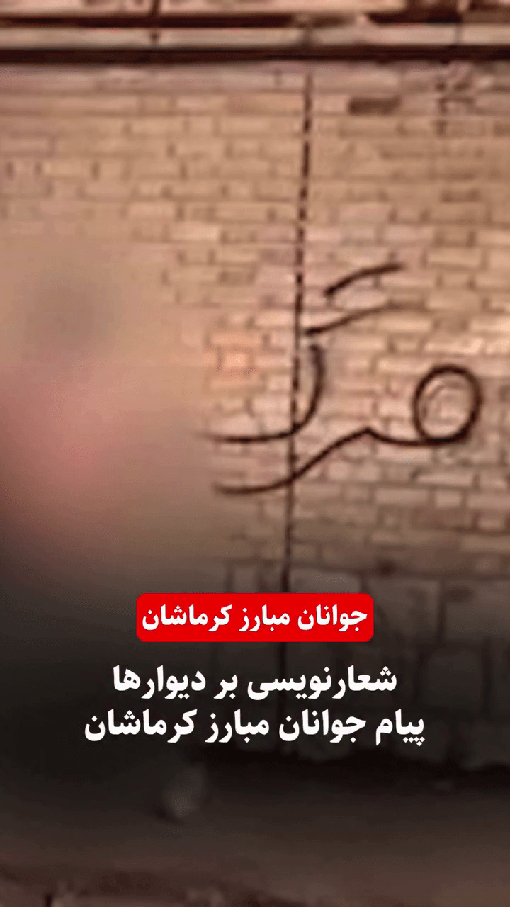 شعارنویسی جوانان مبارز کرماشان بر دیوارها – ۲۱ بهمن ۱۴۰۴