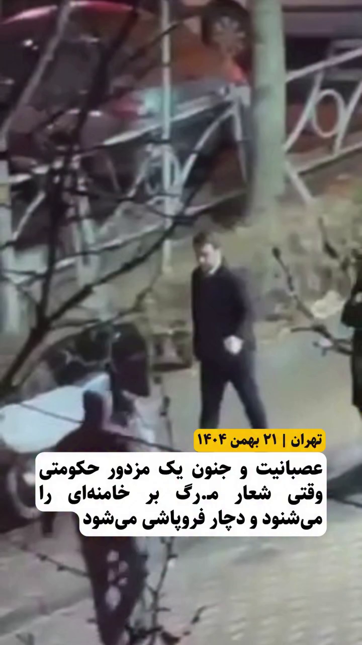 عصبانیت و جنون یک مزدور حکومتی در تهران؛ فریاد «مرگ بر خامنه‌ای» او را به مرز فروپاشی روانی رساند – ۲۱ بهمن ۱۴۰۴