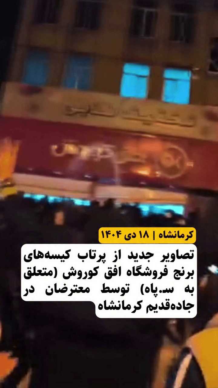 تهاجم معترضان کرمانشاه به فروشگاه افق