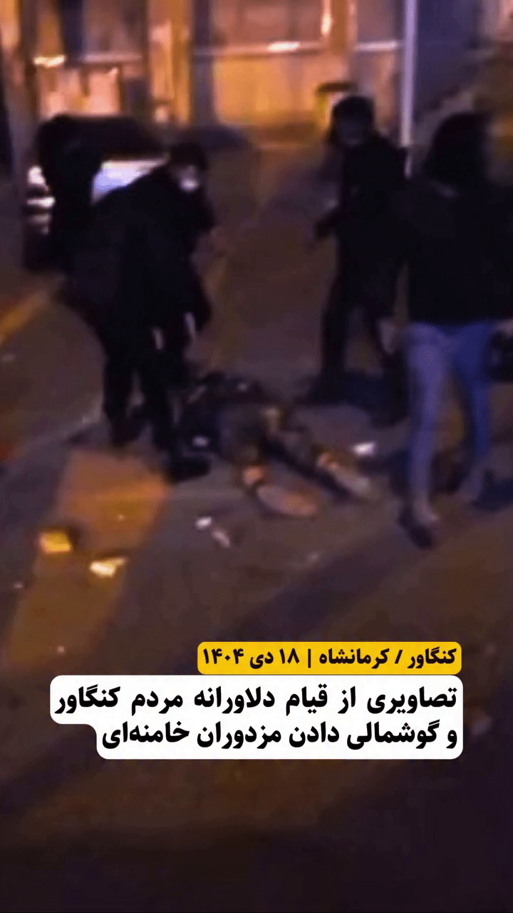 قیام کنگاور و گوشمالی مزدوران خامنه‌ای – ۱۸ دی&nbsp;۱۴۰۴