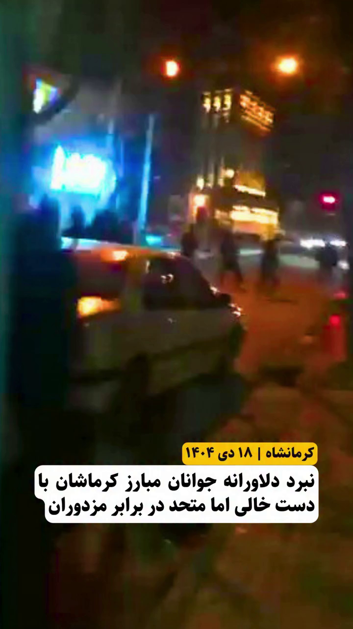 نبرد دلاورانه جوان مبارز – کرمانشاه – ۱۸ دی ۱۴۰۴