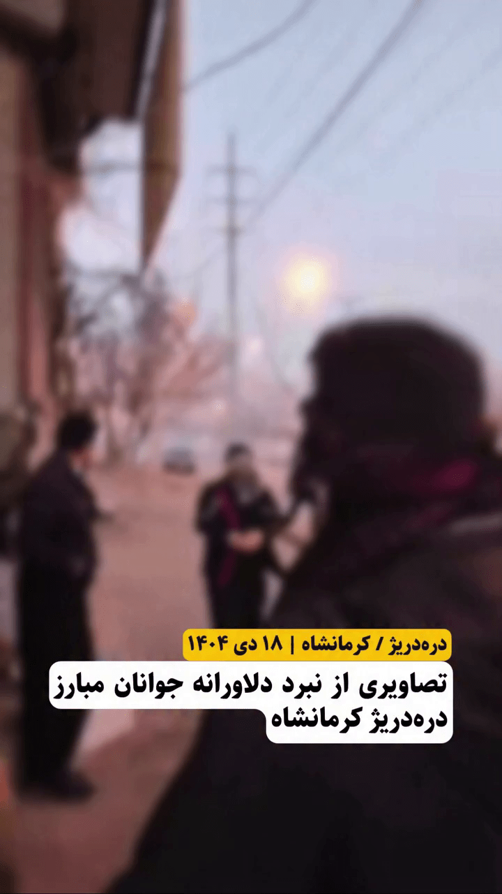 تصاویر جدید از نبرد جوانان مبارز دره‌دریژ کرمانشاه ۱۸ دی&nbsp;۱۴۰۴