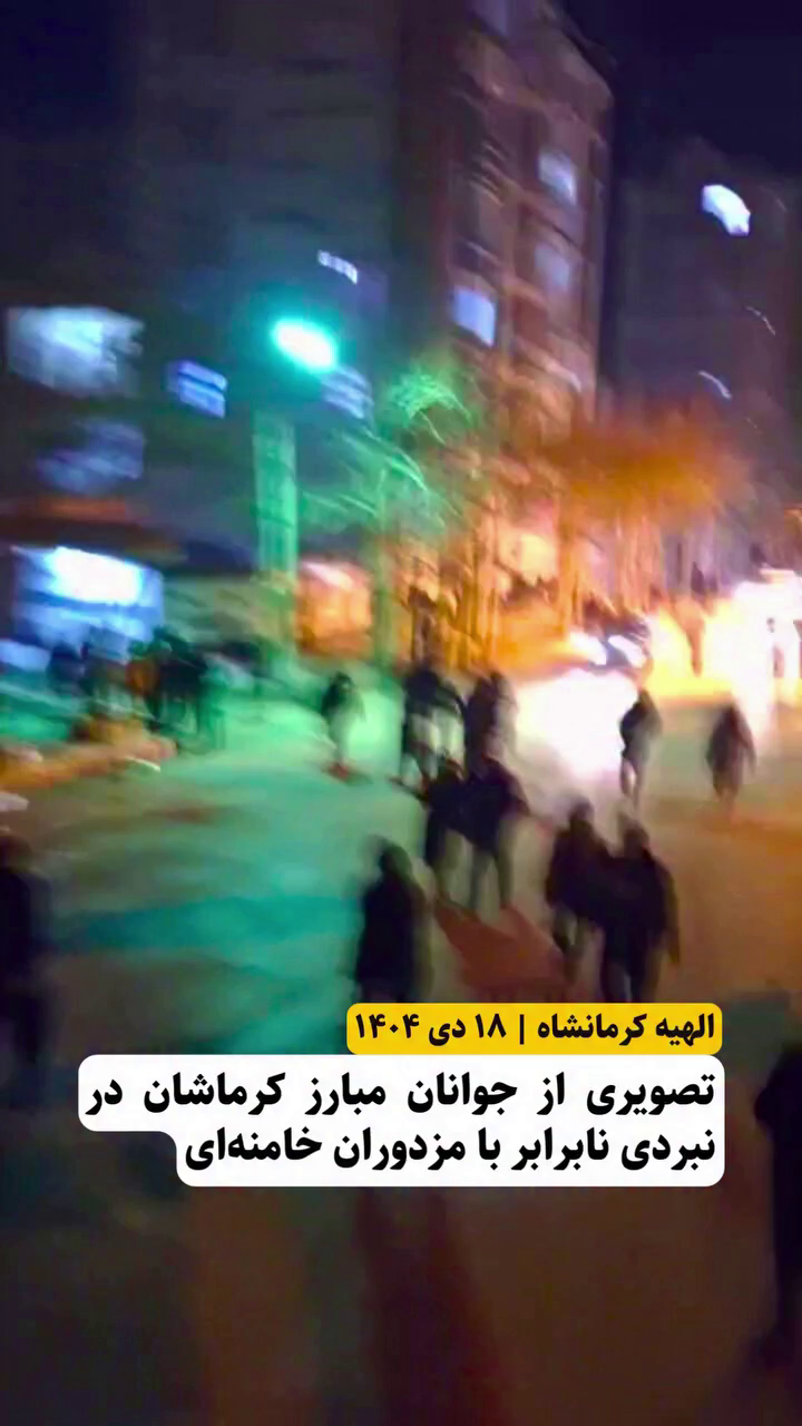 تصویری از نبرد نابرابر در الهیه کرمانشاه ۱۸ دی ۱۴۰۴