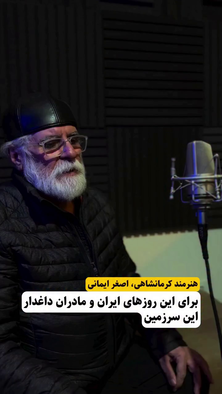 ترانه اصغر ایمانی هنرمند کرمانشاهی برای این روزهای ایران و مادران داغدار این سرزمین
