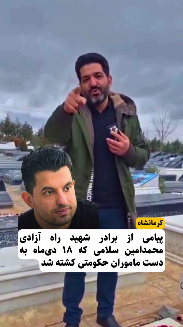 پیام انگیزاننده برادر شهید راه  آزادی محمد امین سلامی