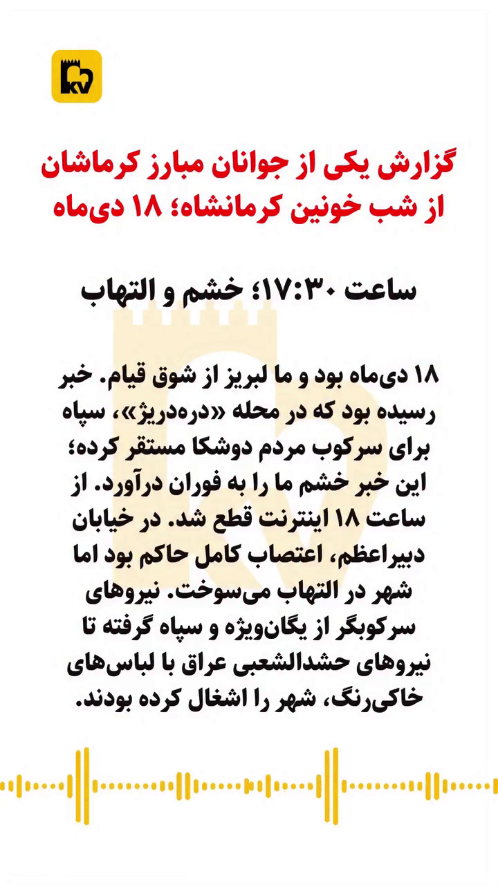 گزارش یکی از جوانان آزادیخواه کرمانشاه از ۱۸&nbsp;دی: