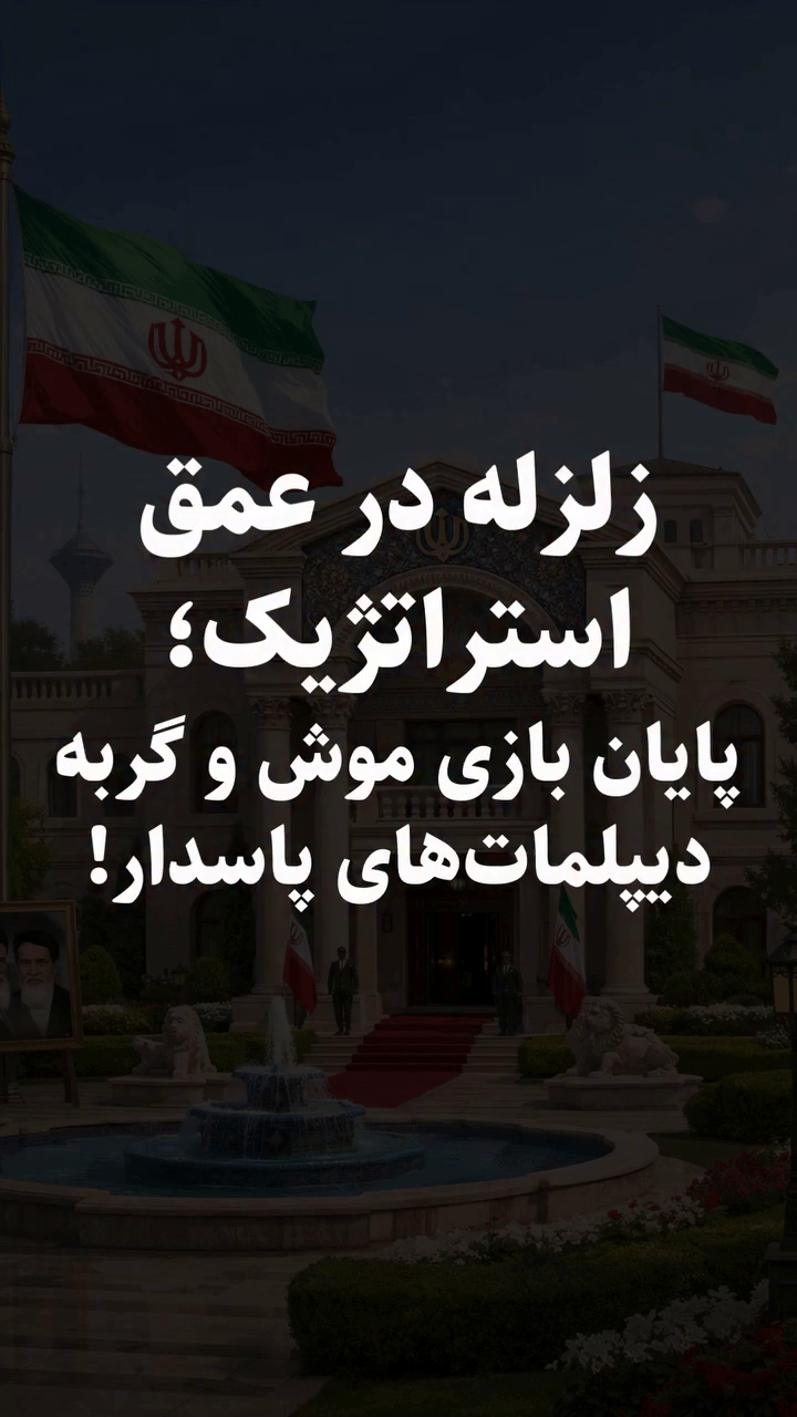 گزارش ویژه:‌ زلزله در عمق استراتژیک؛ پایان بازی موش و گربه دیپلمات‌های&nbsp;پاسدار