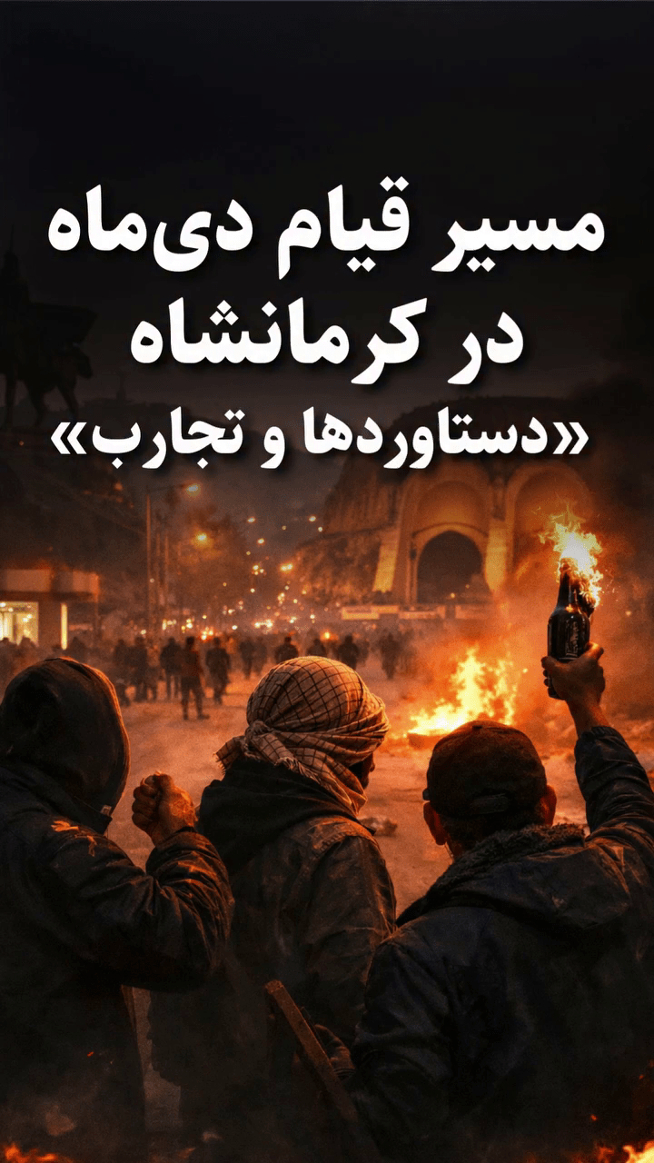 گزارش ویژه: مسیر قیام دی ماه در کرمانشاه – دستاوردها و&nbsp;تجارب