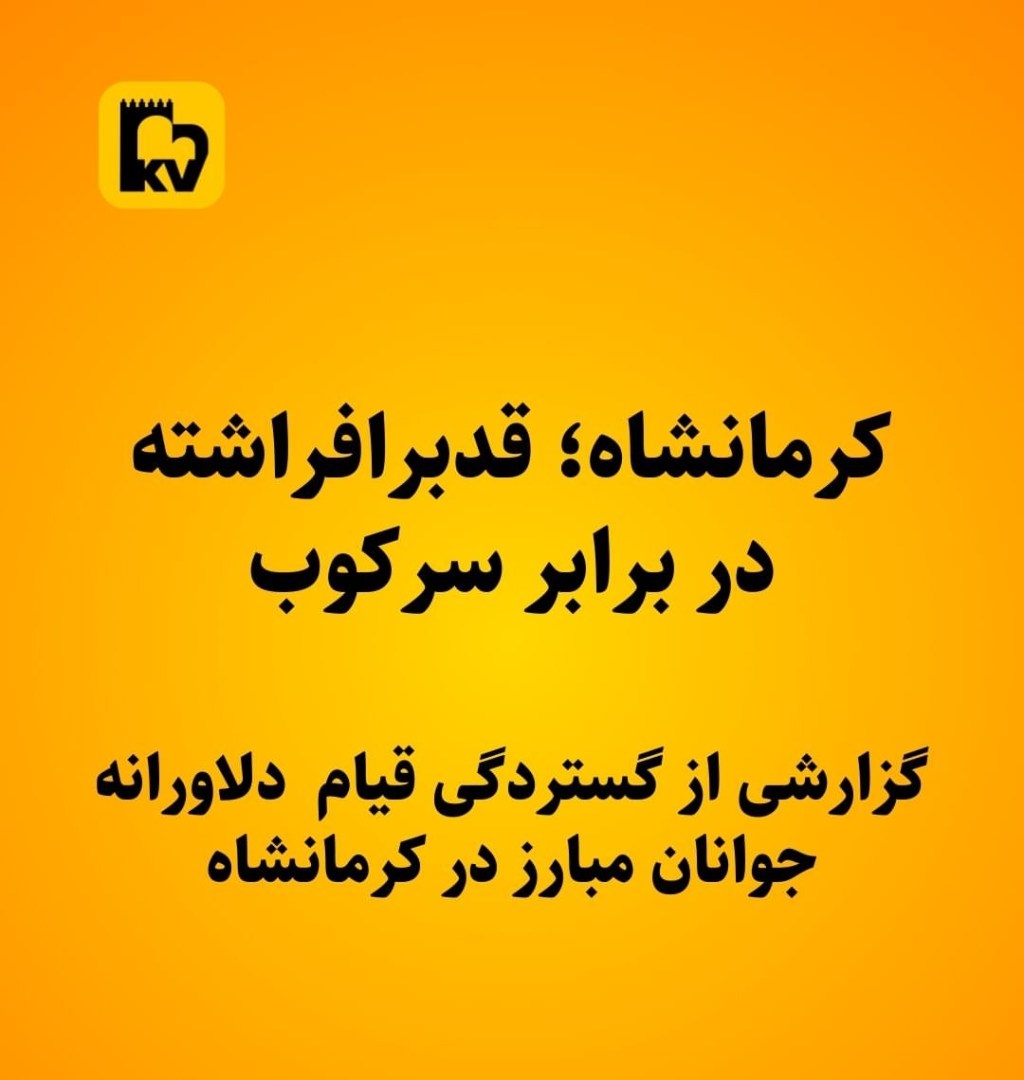 کرمانشاه؛ قد برافراشته در برابر&nbsp;سرکوب