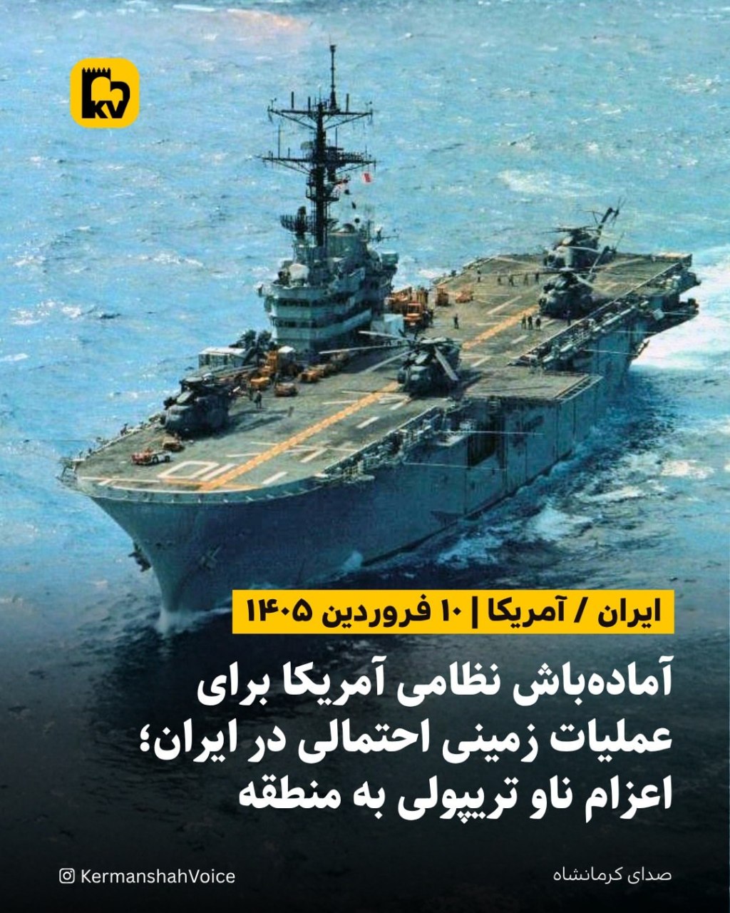 ناو آبی‌خاکی یواس‌اس تریپولی (LHA-7) حامل جنگنده‌های F-35 و تفنگداران دریایی آمریکا در راه منطقه.