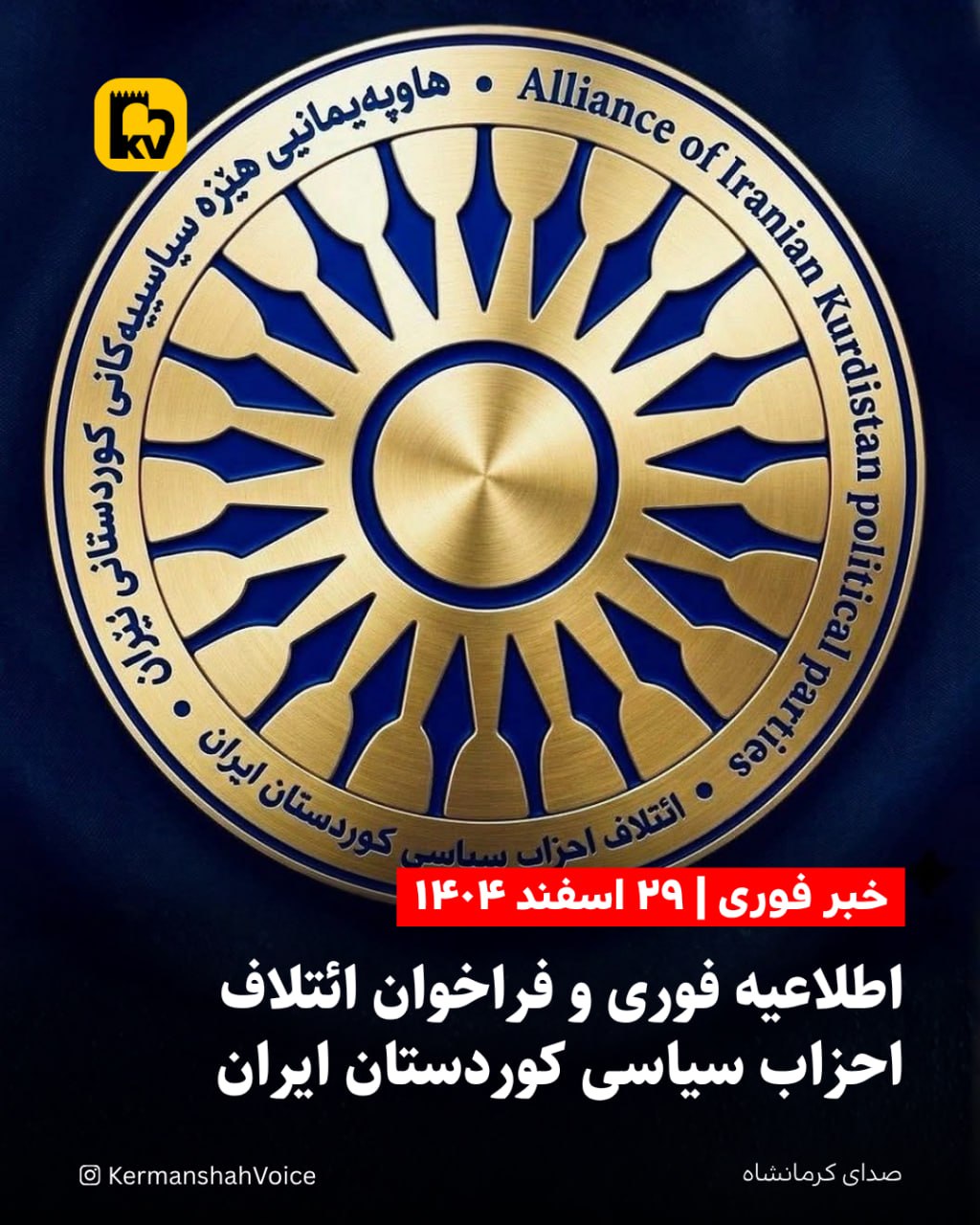 لوگوی ائتلاف احزاب سیاسی کوردستان ایران