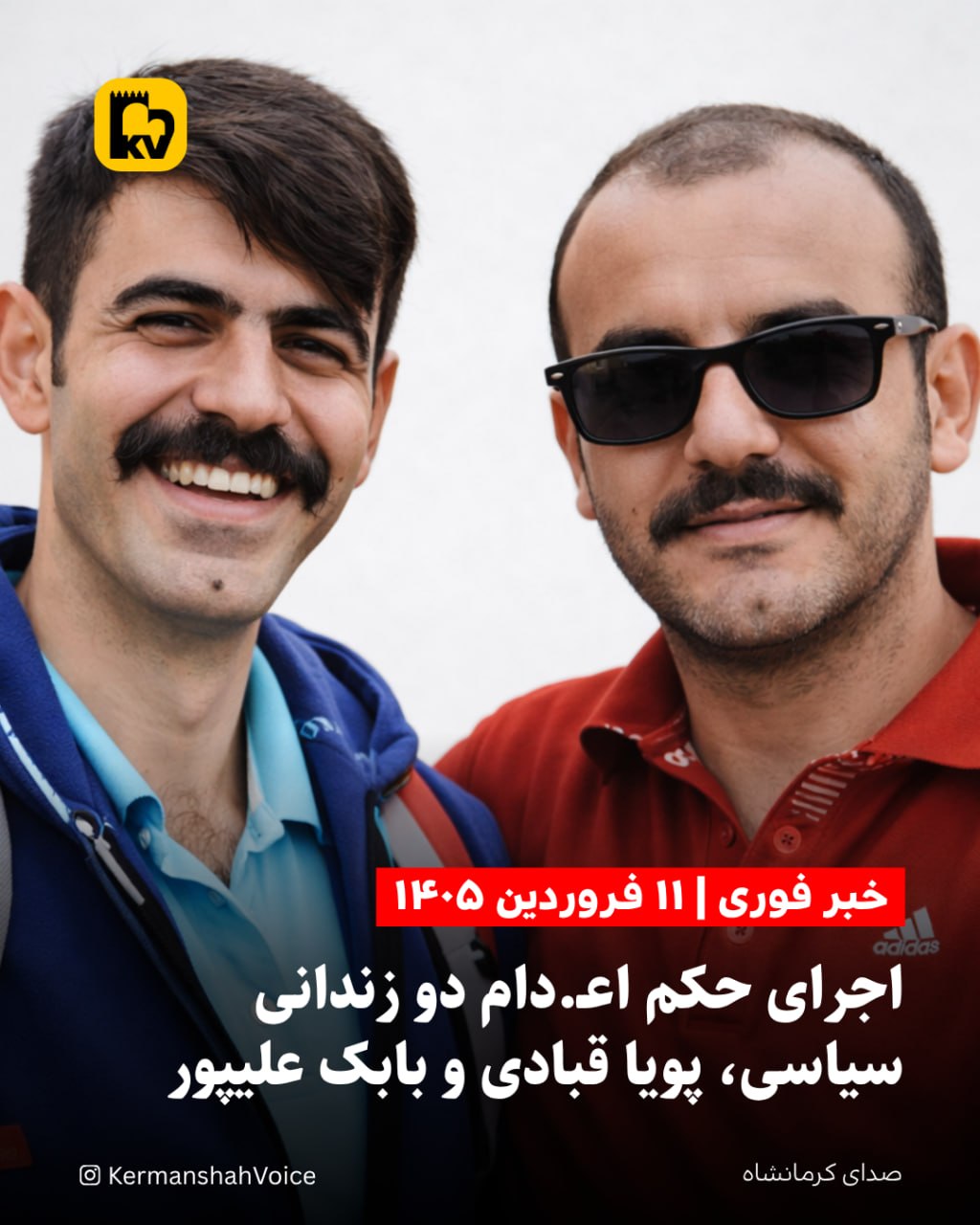 تصویر پویا قبادی (مهندس برق اهل سنقر) و بابک علیپور (حقوقدان)، دو زندانی سیاسی اعدام شده در فروردین ۱۴۰۵.