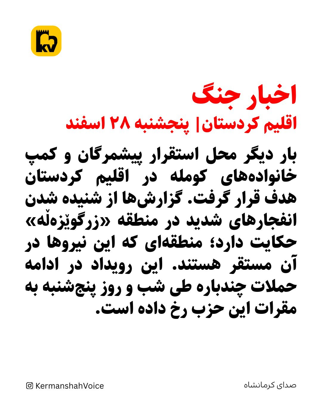 اخبار جنگ در اقلیم کوردستان – پنجشنبه ۲۸ اسفند