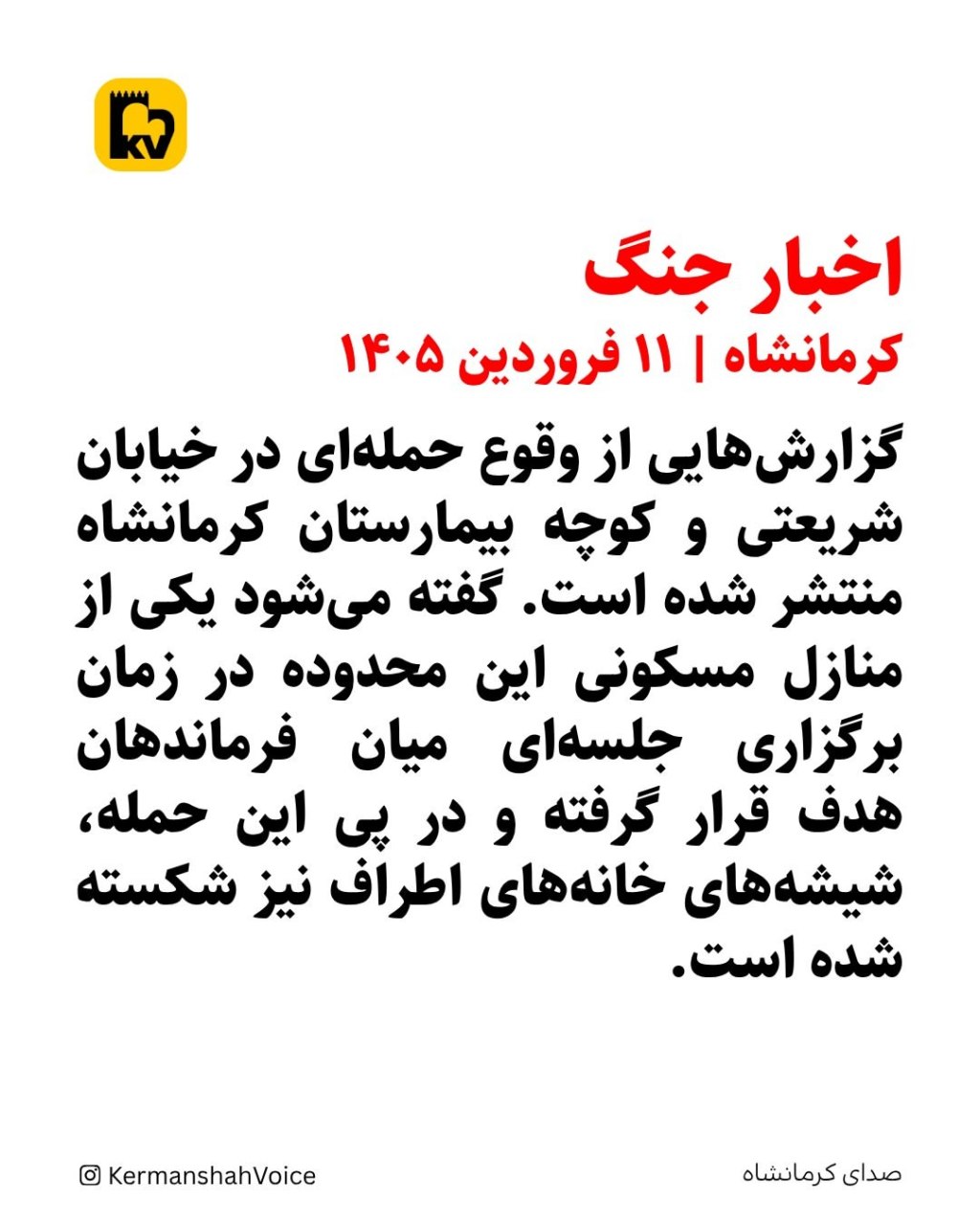 آخرین اخبار جنگ در کرمانشاه - عصر ۱۱ فروردین ۱۴۰۵