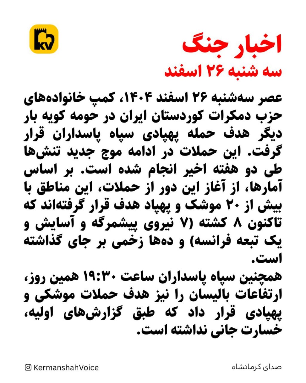 حمله پهپادی و موشکی سپاه به مقر حزب دمکرات کوردستان در کویه و ارتفاعات بالیسان