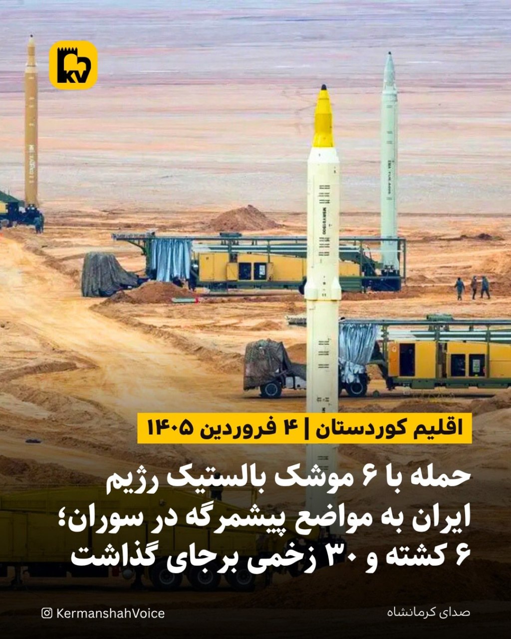 حمله بالستیک سنگین رژیم ایران به سوران؛ ۶ پیشمرگه کشته و ۳۰ نفر زخمی شدند