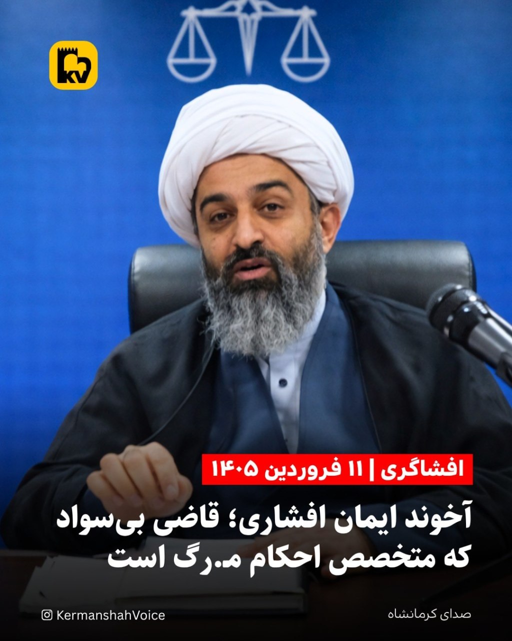 تصویر ایمان افشاری، رئیس شعبه ۲۶ دادگاه انقلاب تهران، مسئول صدور احکام اعدام زندانیان سیاسی.