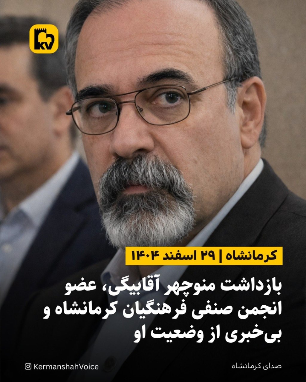 تصویر منوچهر آقابیگی، فعال صنفی فرهنگیان کرمانشاه که در اسفند ۱۴۰۴ بازداشت شد.