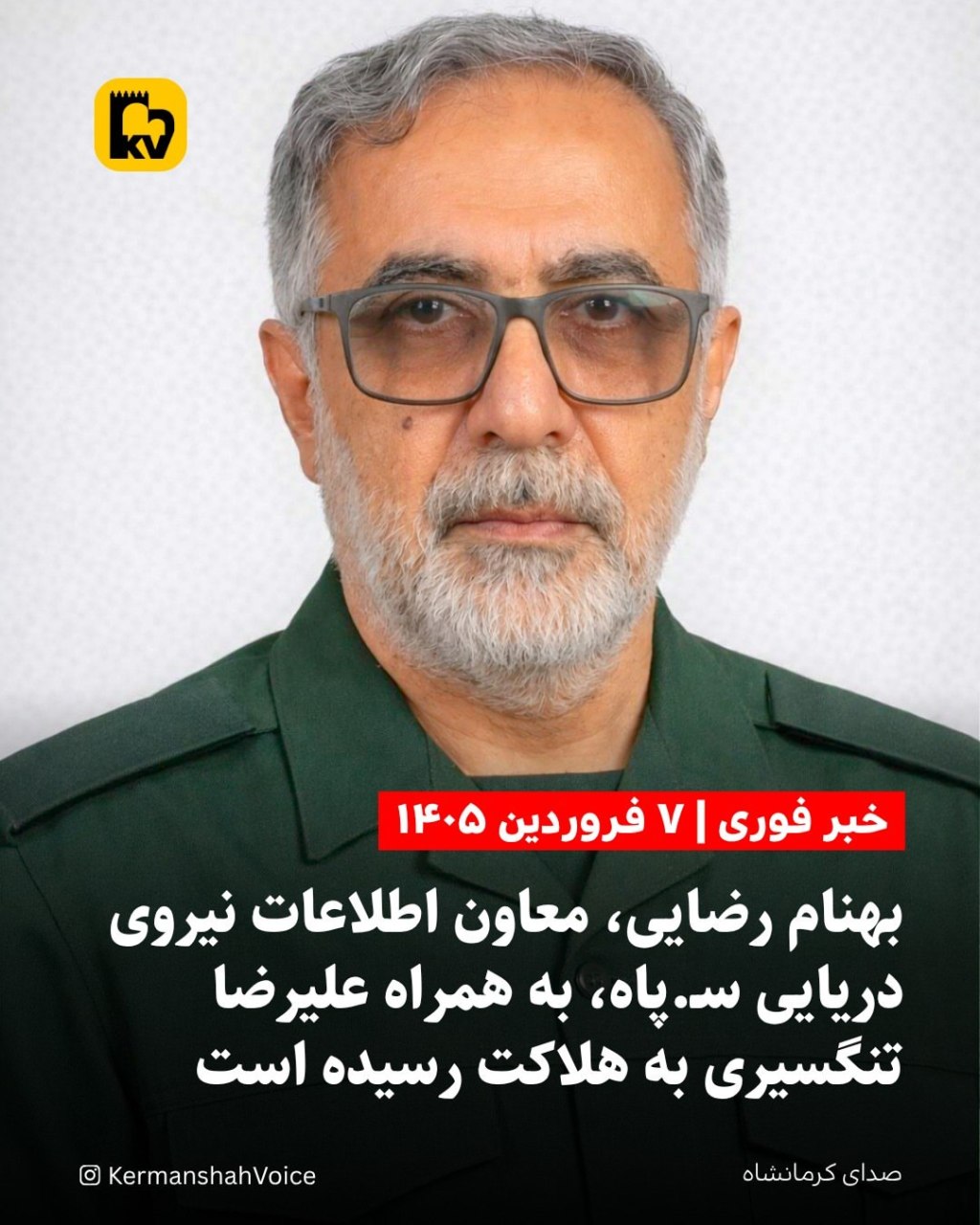 بهنام رضایی، معاون اطلاعات نیروی دریایی سپاه پاسداران که در عملیات ۷ فروردین ۱۴۰۵ کشته شد.