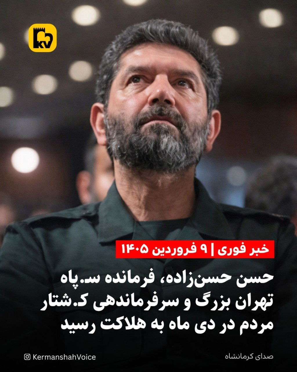 تصویر سردار پاسدار حسن حسن‌زاده، فرمانده سپاه محمد رسول‌الله تهران که در ۹ فروردین ۱۴۰۵ به هلاکت رسید.