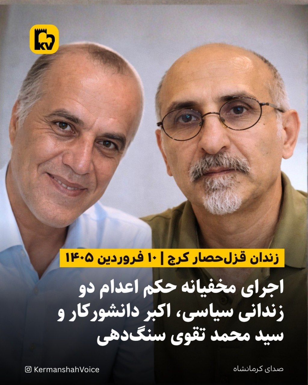 تصاویر محمد تقوی (۵۷ ساله) و اکبر دانشورکار (مهندس عمران)، دو زندانی سیاسی که در فروردین ۱۴۰۵ اعدام شدند.