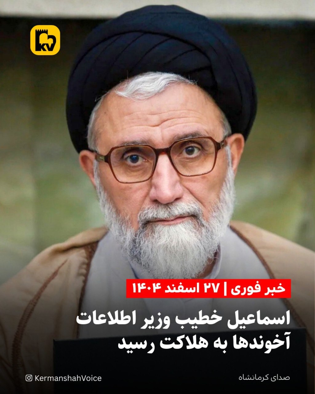 تصویر اسماعیل خطیب وزیر اطلاعات جمهوری اسلامی که در حمله هوایی اسرائیل به تهران کشته شد.