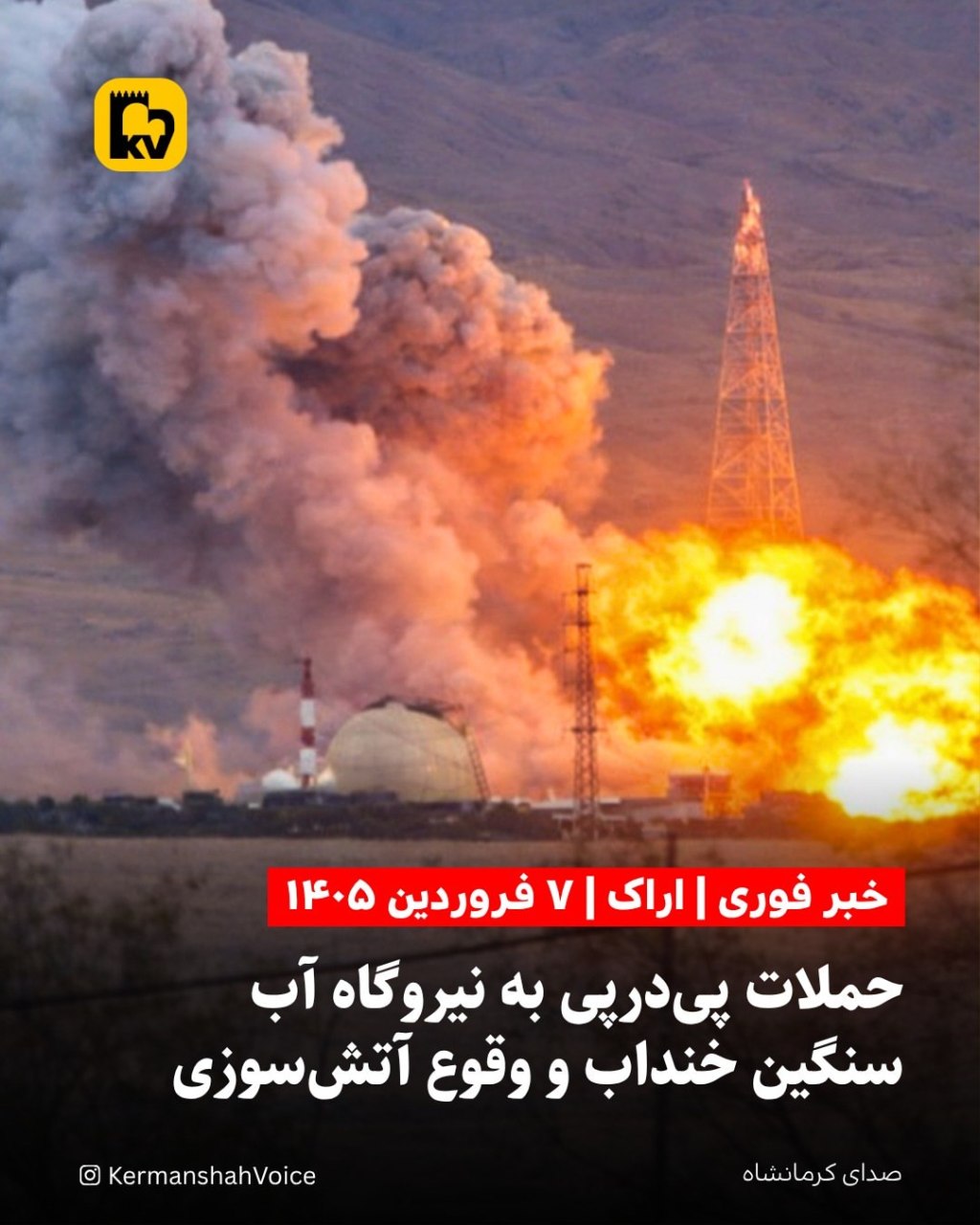 آتش‌سوزی گسترده در تأسیسات آب سنگین خنداب اراک پس از حملات هوایی - ۷ فروردین