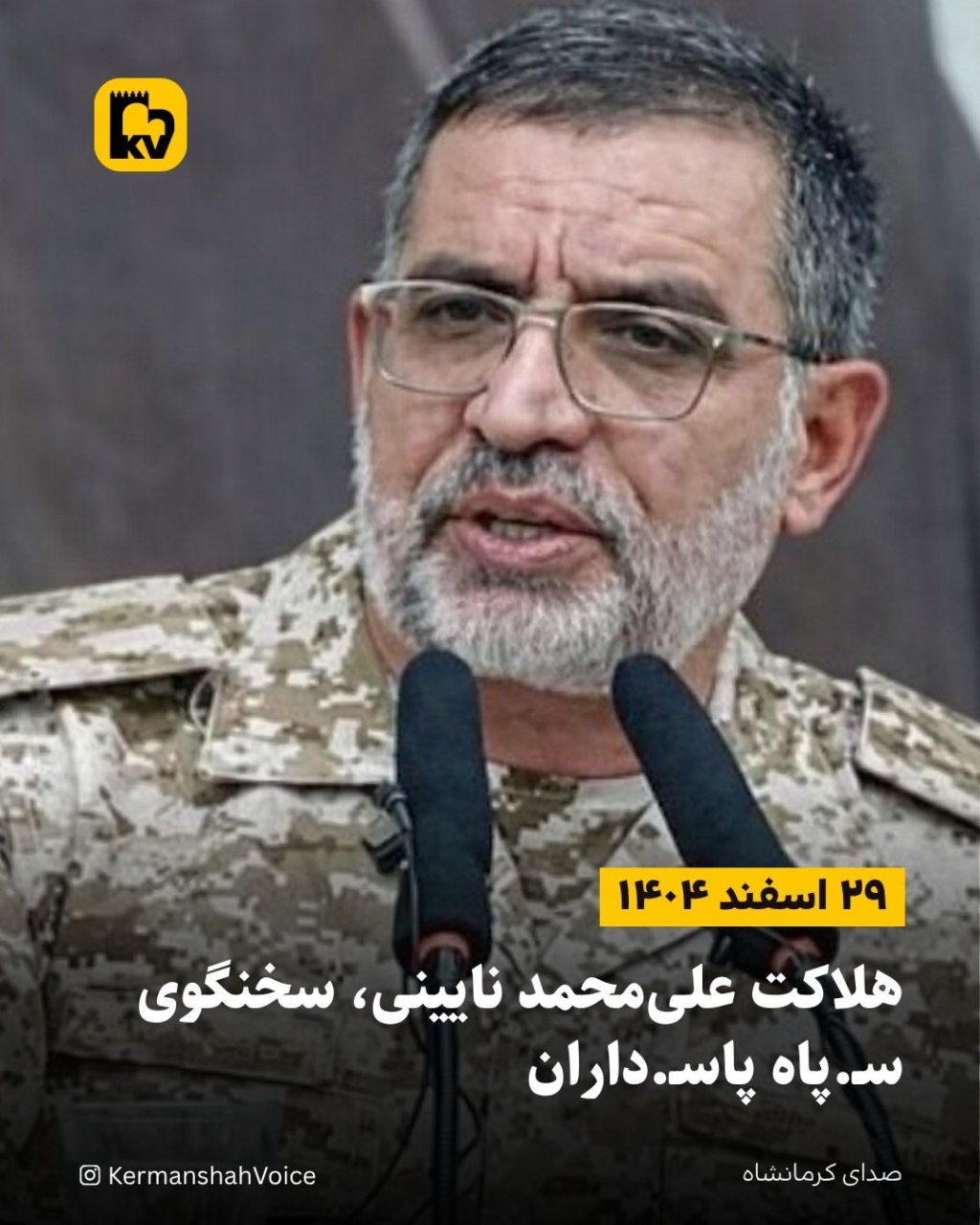 سردار علیمحمد نایینی سخنگو و معاون روابط عمومی سپاه پاسداران که در اسفند ۱۴۰۴ کشته شد.