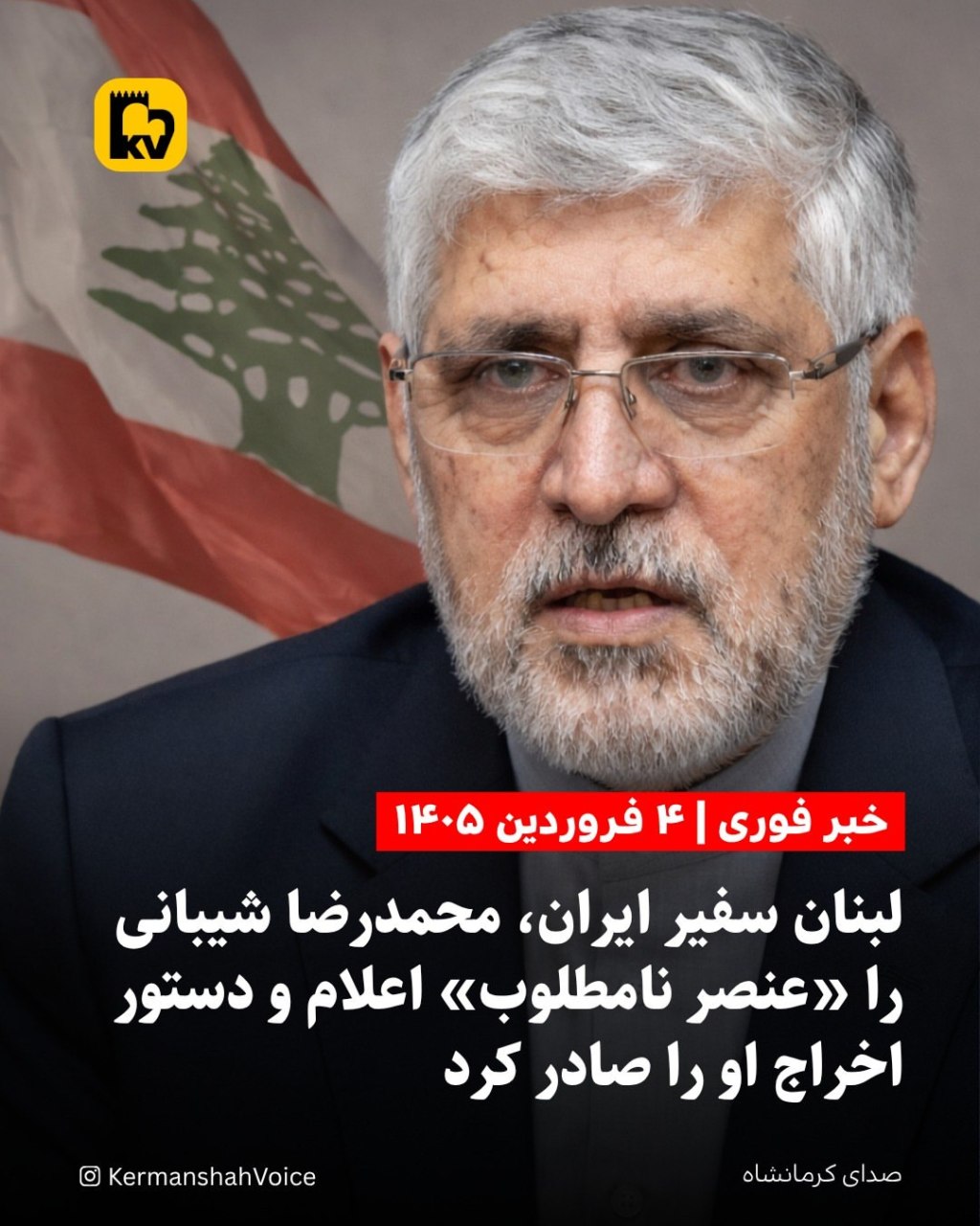 محمدرضا شیبانی سفیر اخراج شده جمهوری اسلامی در لبنان - فروردین ۱۴۰۵