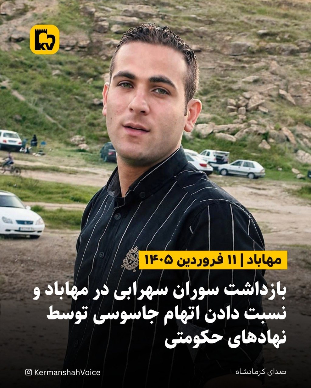 تصویر سوران سهرابی (خودکام)، شهروند کُرد بازداشت‌شده در مهاباد که به بازداشتگاه امنیتی ارومیه منتقل شده است.