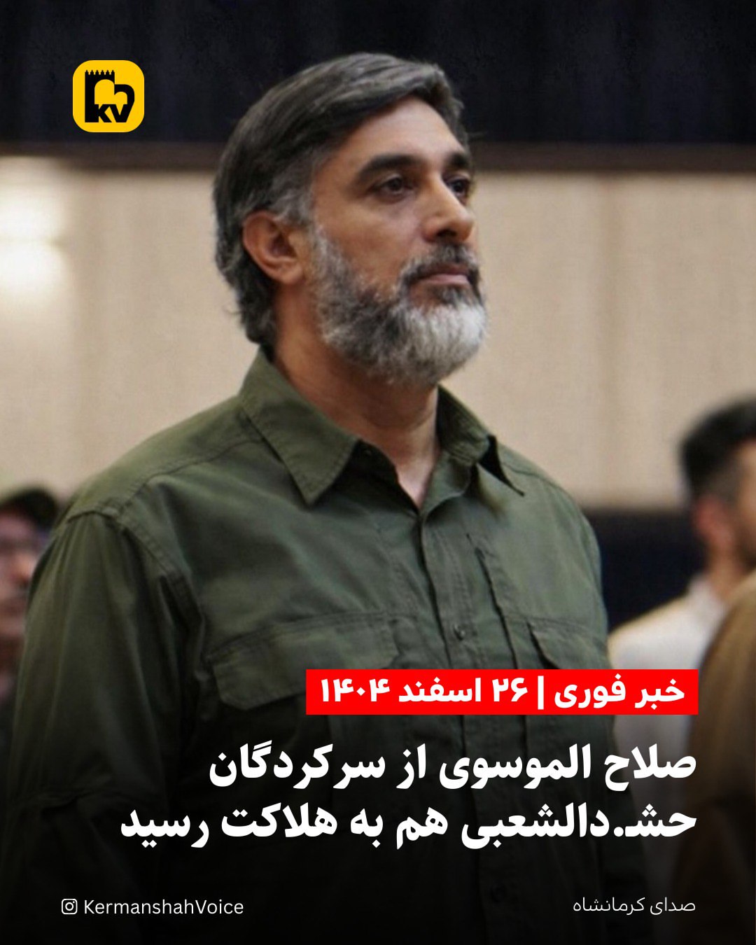 خبر فوری: صلاح الموسوی از سرکردگان حشدالشعبی نیابتی جمهوری اسلامی در عراق هم به هلاکت رسید