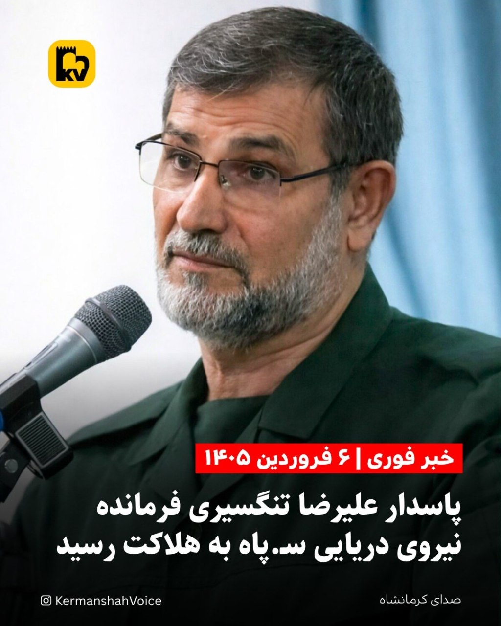 سردار پاسدار علیرضا تنگسیری، فرمانده نیروی دریایی سپاه که در ۶ فروردین ۱۴۰۵ کشته شد.