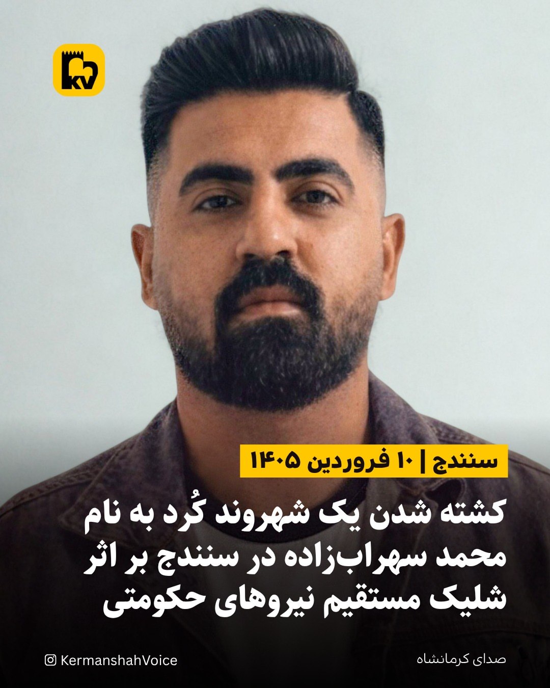 تصویر محمد سهراب‌زاده، شهروند کُرد اهل روستای کمیز سنندج که توسط نیروهای امنیتی کشته شد.