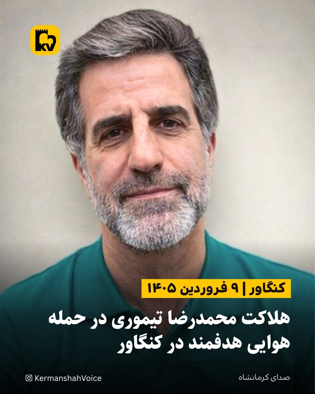 هلاکت محمدرضا تیموری در حمله هوایی هدفمند در کنگاور – ۹ فروردین ۱۴۰۵