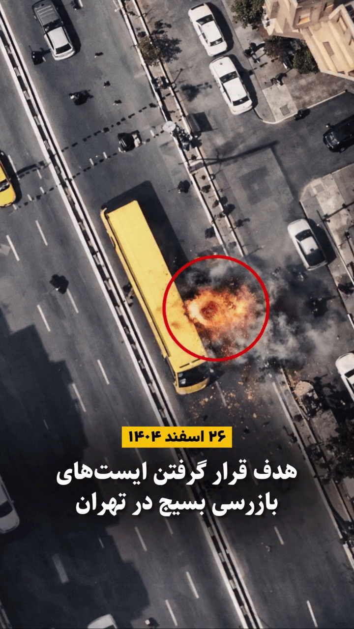ویدیوی هوایی ارتش اسرائیل از لحظه انفجار ایست بازرسی بسیج در تهران - ۲۶ اسفند ۱۴۰۴
