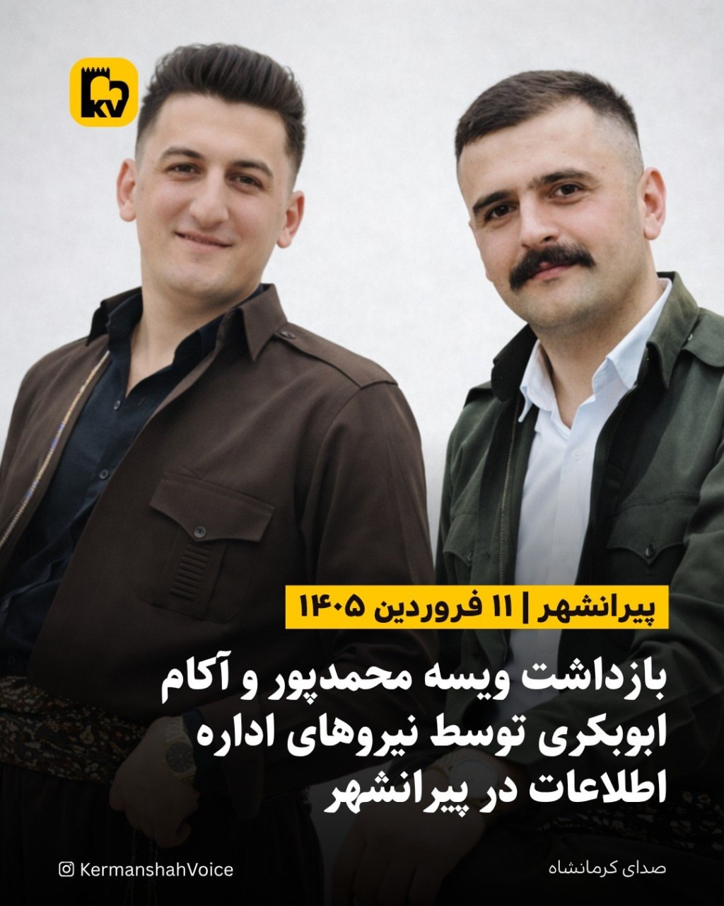 بازداشت ویسه محمدپور و آکام ابوبکری توسط نیروهای امنیتی اداره اطلاعات در پیرانشهر - فروردین ۱۴۰۵.