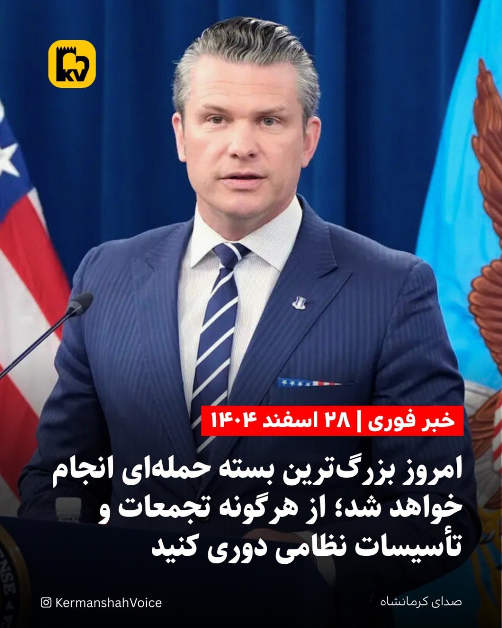 پیتر هگست وزیر دفاع ایالات متحده در حال اعلام خبر حملات گسترده - ۲۸ اسفند ۱۴۰۴