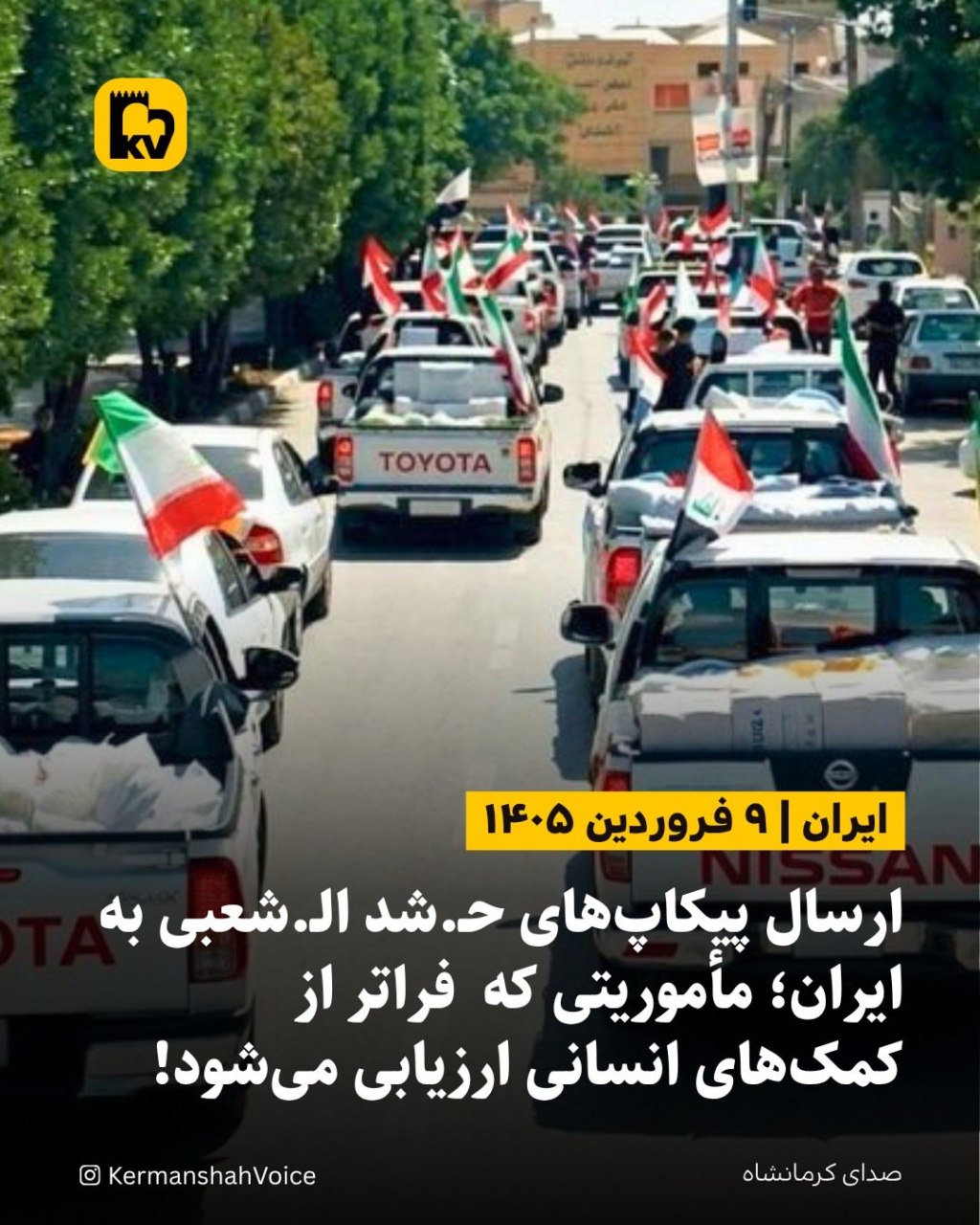 کاروان پیکاپ‌های مشکوک حشد الشعبی عراق در حال ورود به خاک ایران - فروردین ۱۴۰۵