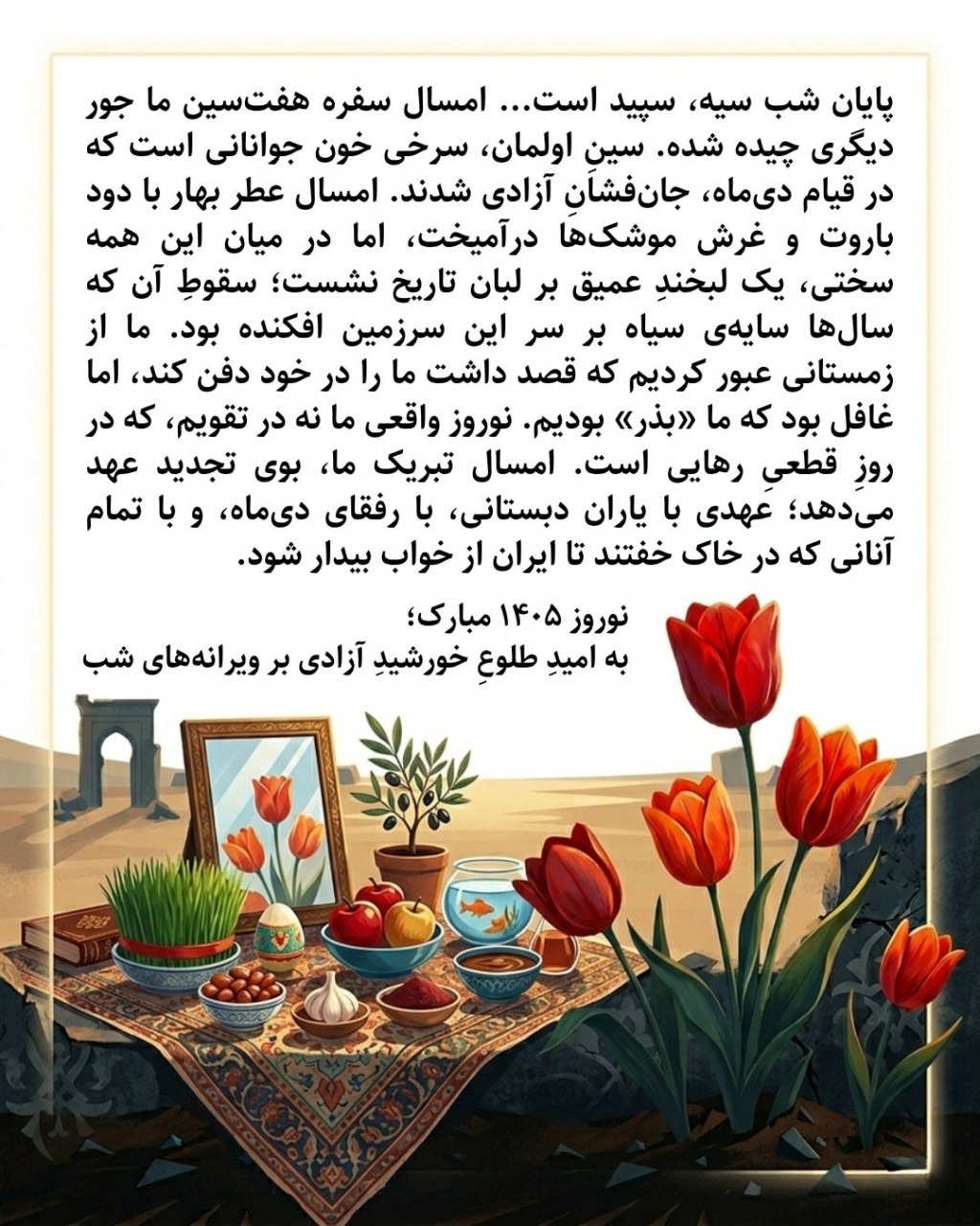 پیام نوروزی سال ۱۴۰۵؛ عهدی دوباره با خون جوانان وطن به امید طلوع خورشید&nbsp;آزادی