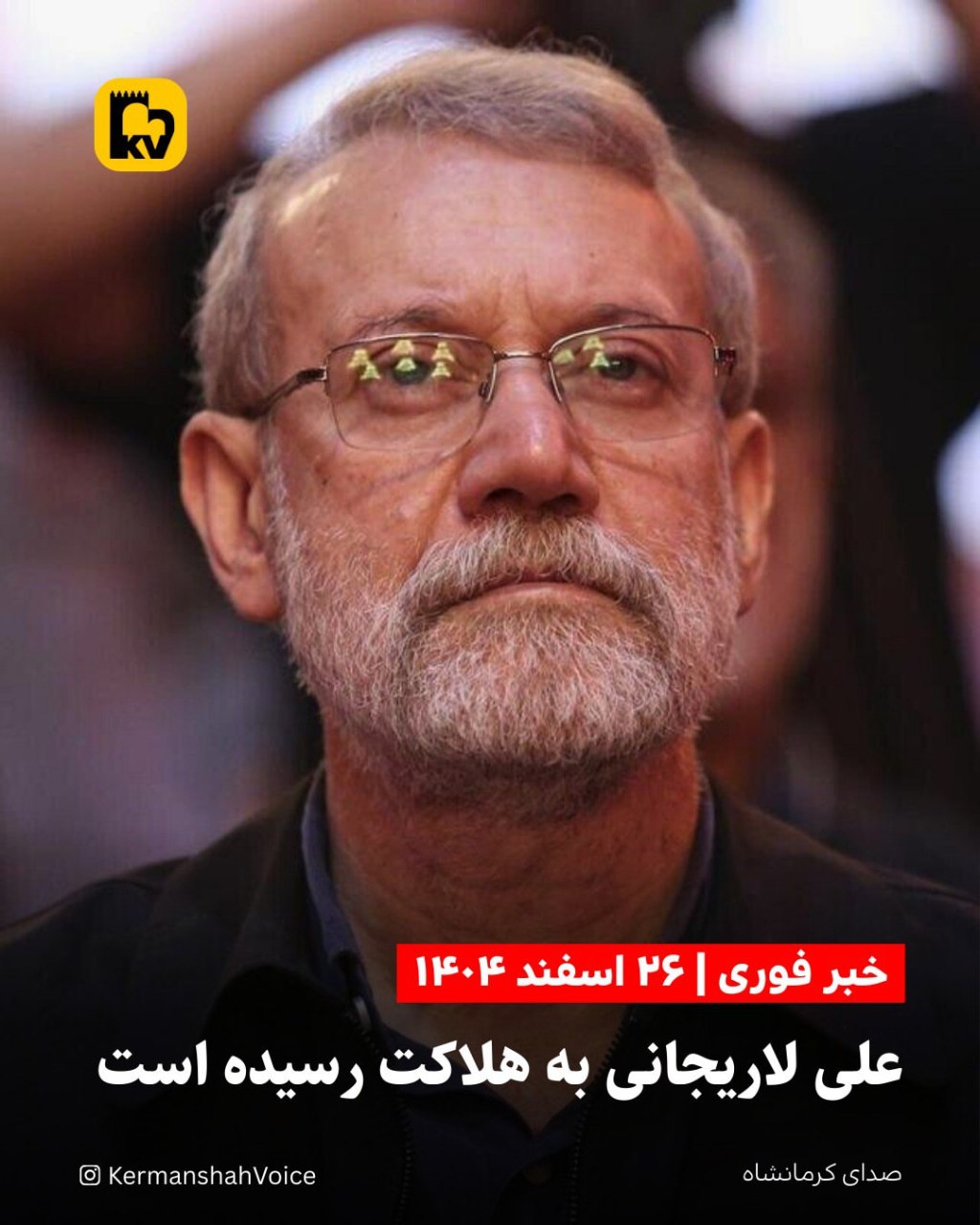 علی لاریجانی به هلاکت رسید ۲۶ اسفند ۱۴۰۴