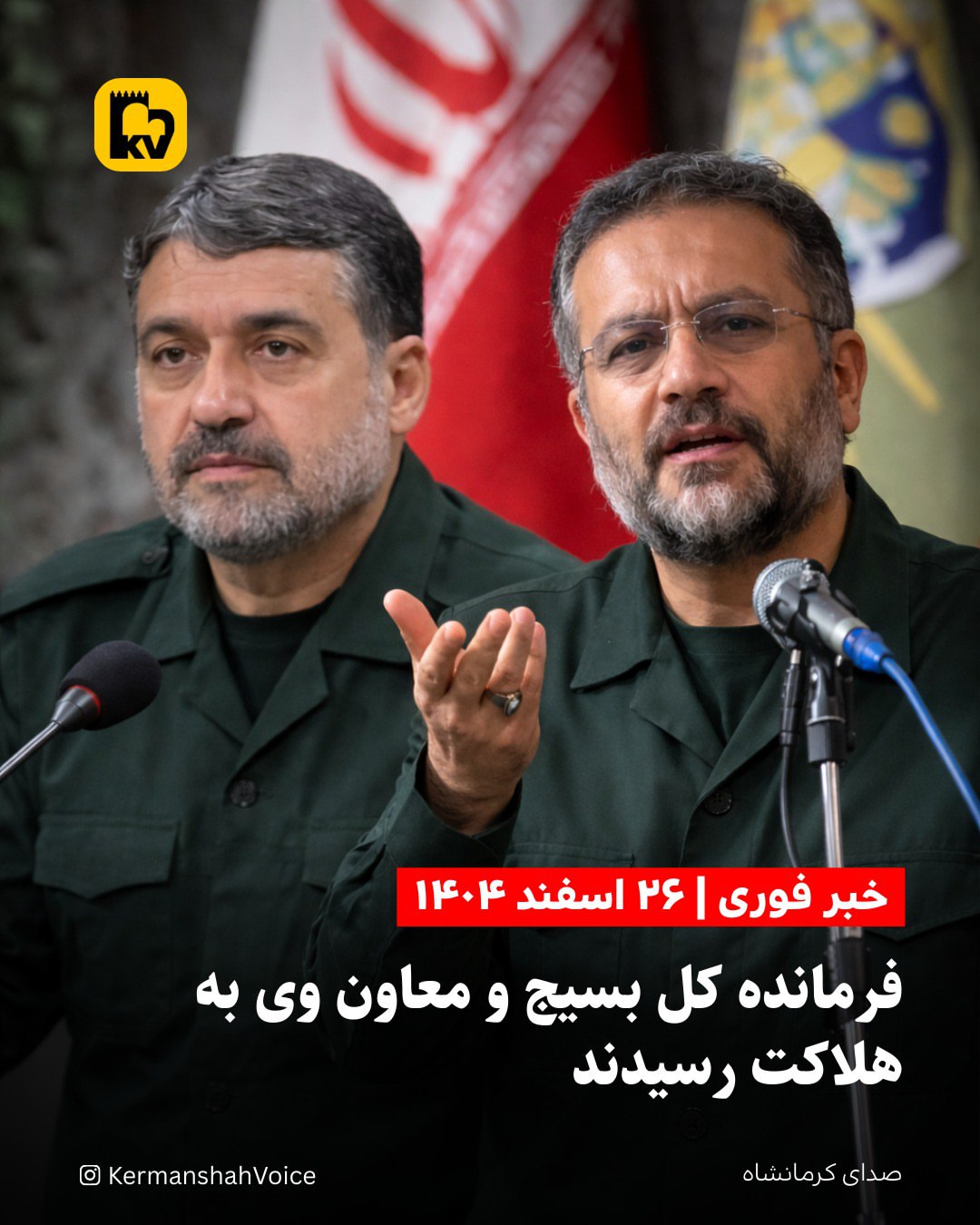 فرمانده کل بسیج و معاون وی به هلاکت رسیدند